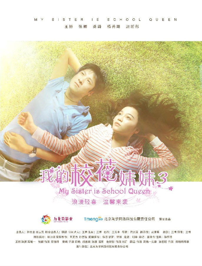  《我的校花妹妹3》