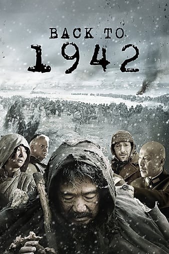  《一九四二/1942/温故1942》