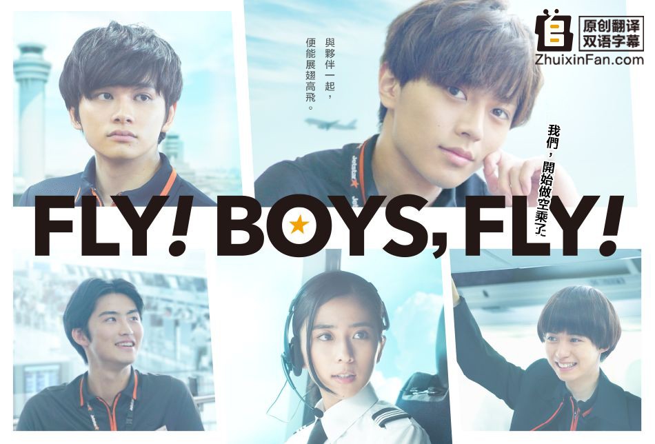 [FLY！BOYS，FLY！我们，开始做空乘了][全01集][日语中字]