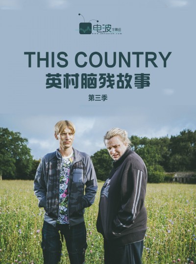 [英村脑残故事/This Country 第三季][全集]