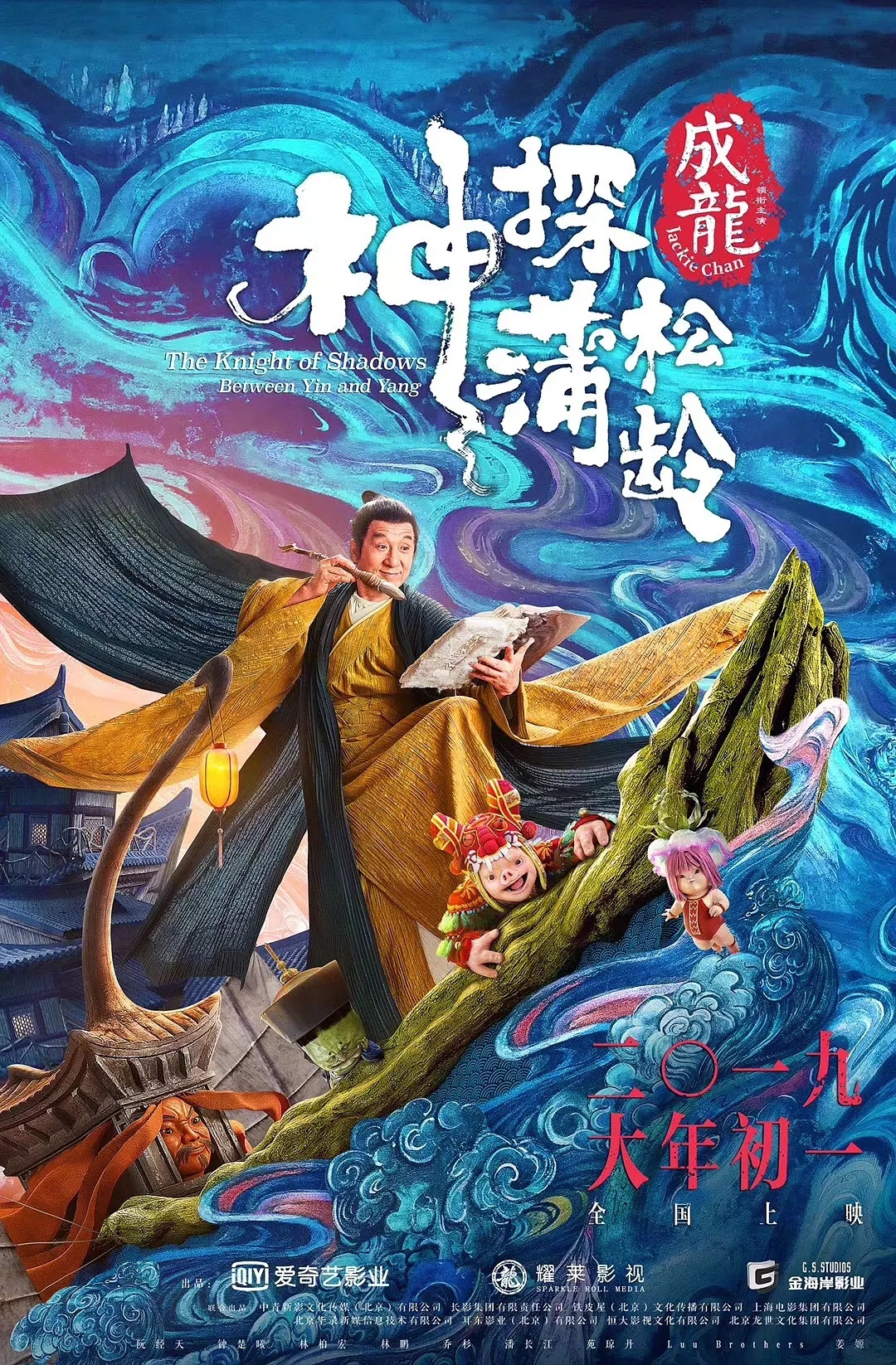  《神探蒲松龄》