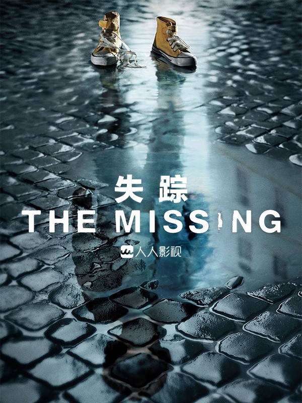 [失踪 The Missing 第一季][全集]