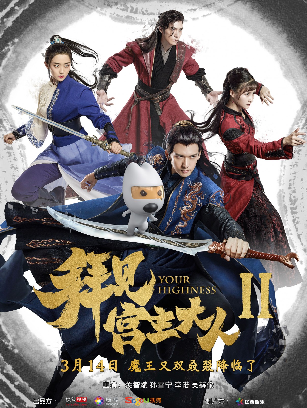 [拜见宫主大人 第2季/Your Highness Ⅱ 2019][全22集]