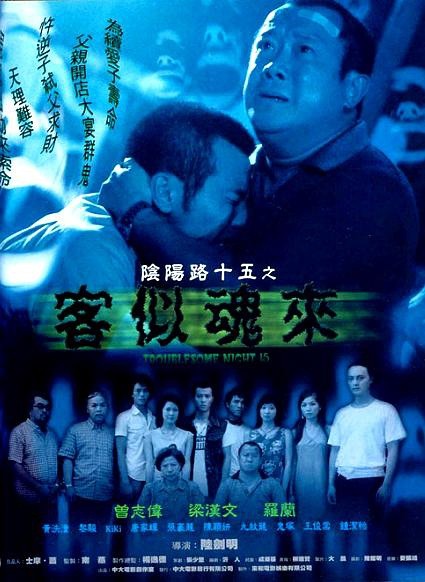  《阴阳路15：客似魂来》