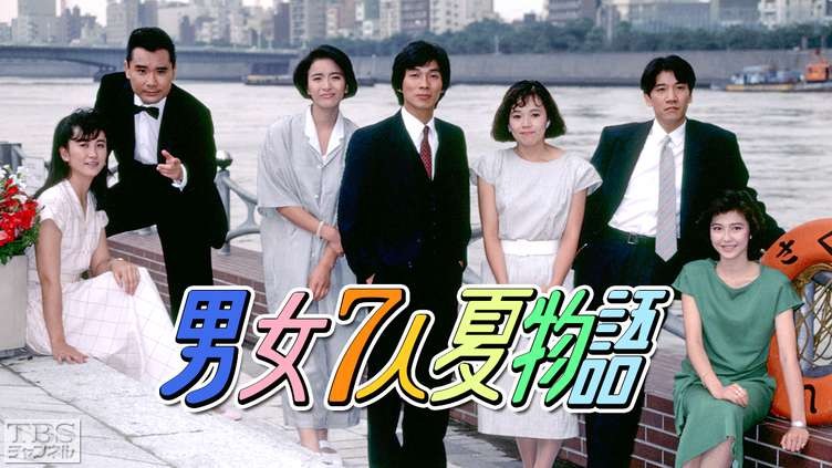 [男女7人夏物语 1986][全10集][日语中字]