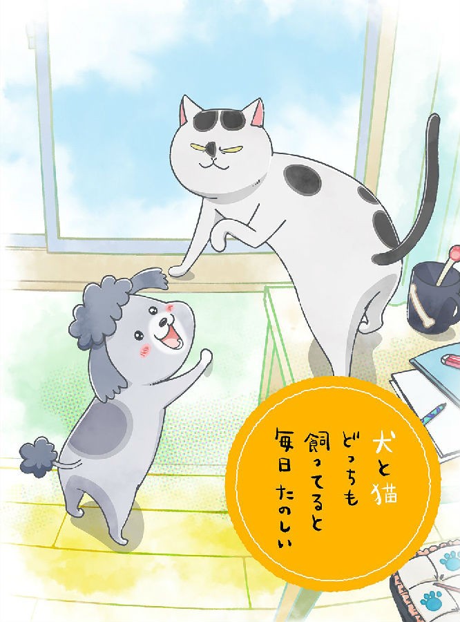 [养狗与猫每天都很开心/Inu to Neko Docchi][全集][日语中字]