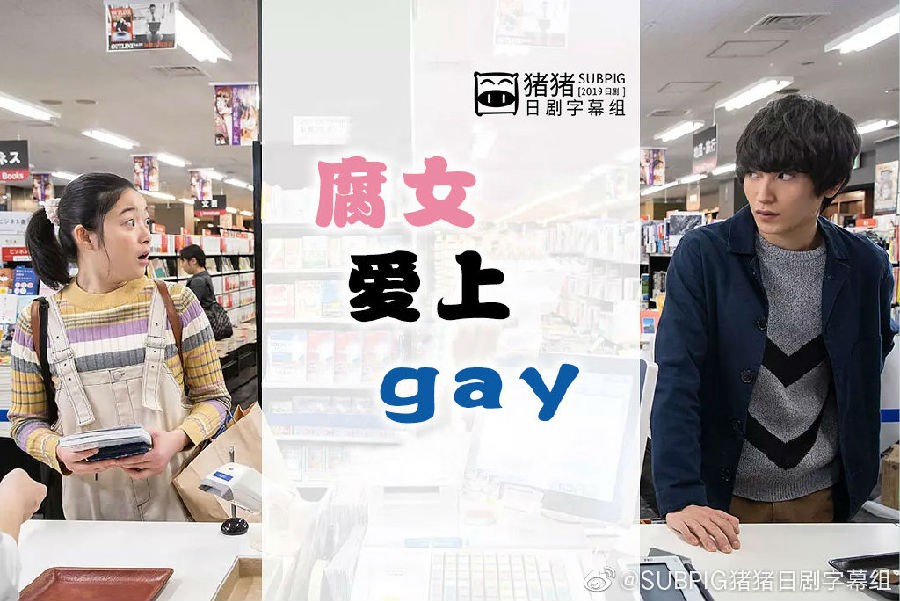 [腐女爱上Gay/腐女无意间跟gay告白][全08集][日语中字]