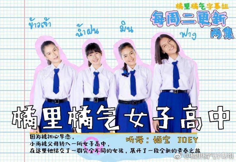 [橘里橘气女子高中 ผมม้าหน้าเต่อ][全80集]