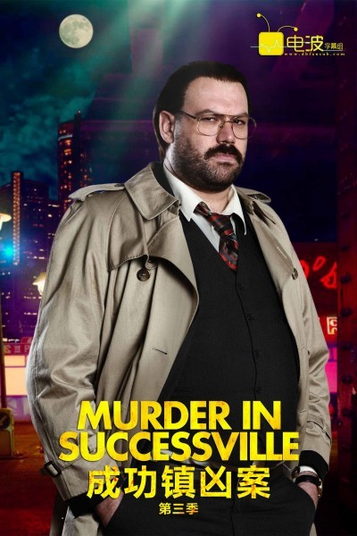 [成功镇凶案 Murder in Successville 第三季][全06集]