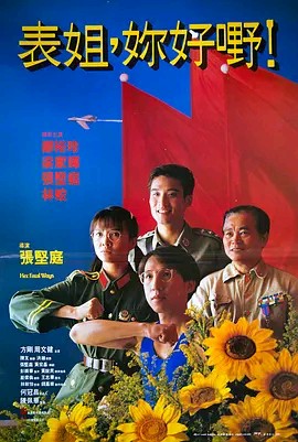  《表姐，你好嘢！1990》