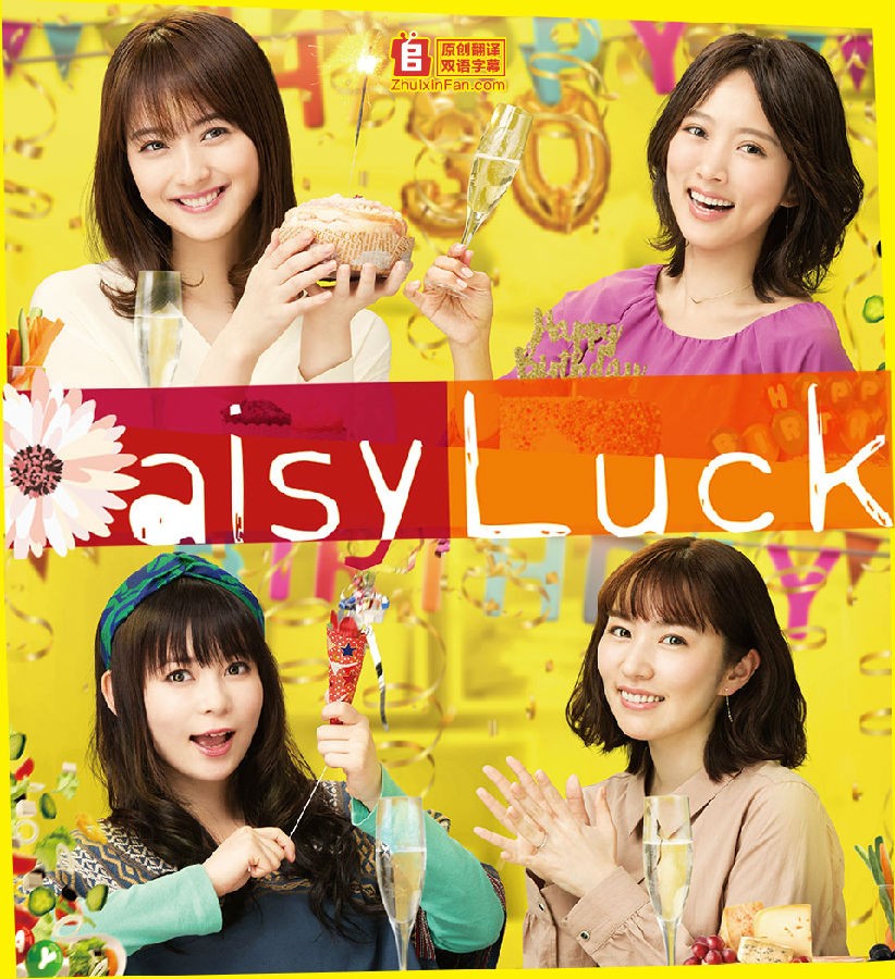 [适婚女郎/Daisy Luck][全10集][日语中字]