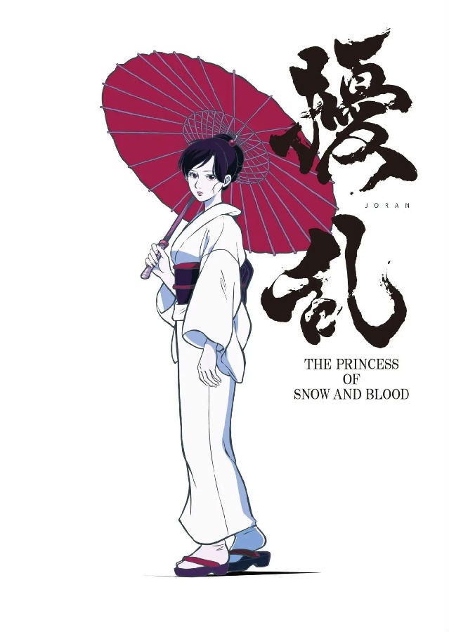 [扰乱 The Princess of Snow and Blood][全集][日语中字]