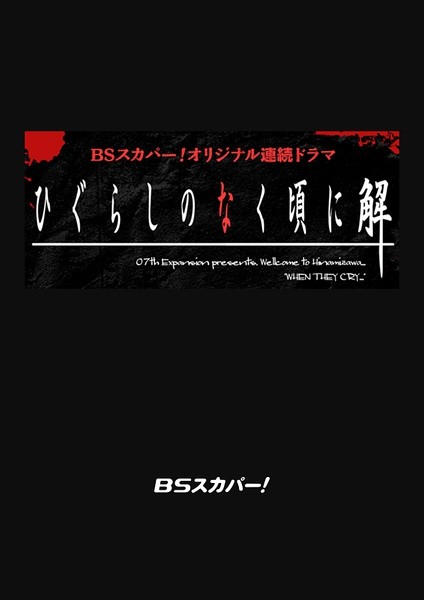 [寒蝉鸣泣之时解][全04集][日语中字]