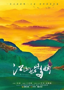 [江山如此多娇][全31集]