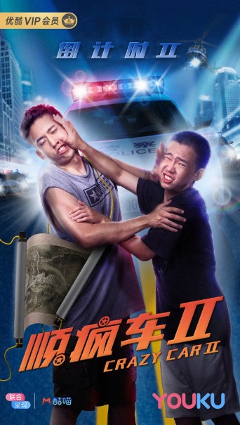 《顺疯车2》