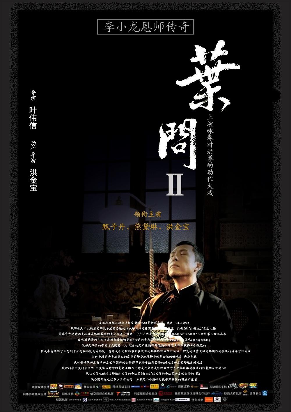  《叶问2：宗师传奇》