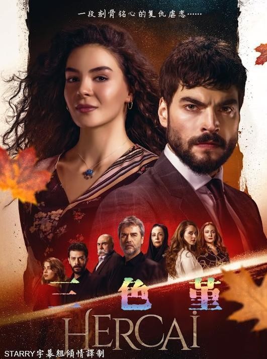 [三色堇 Hercai][全集]