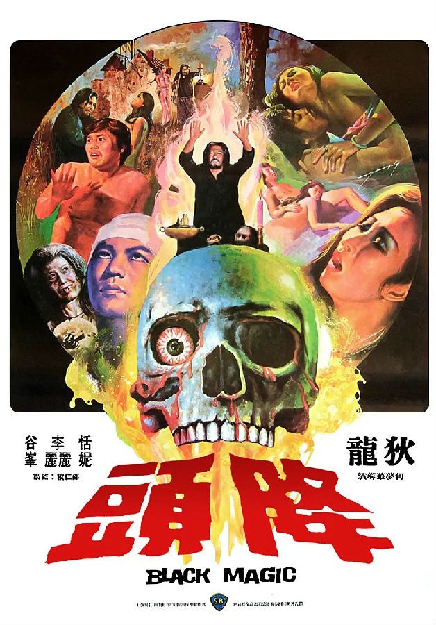  《降头1975》