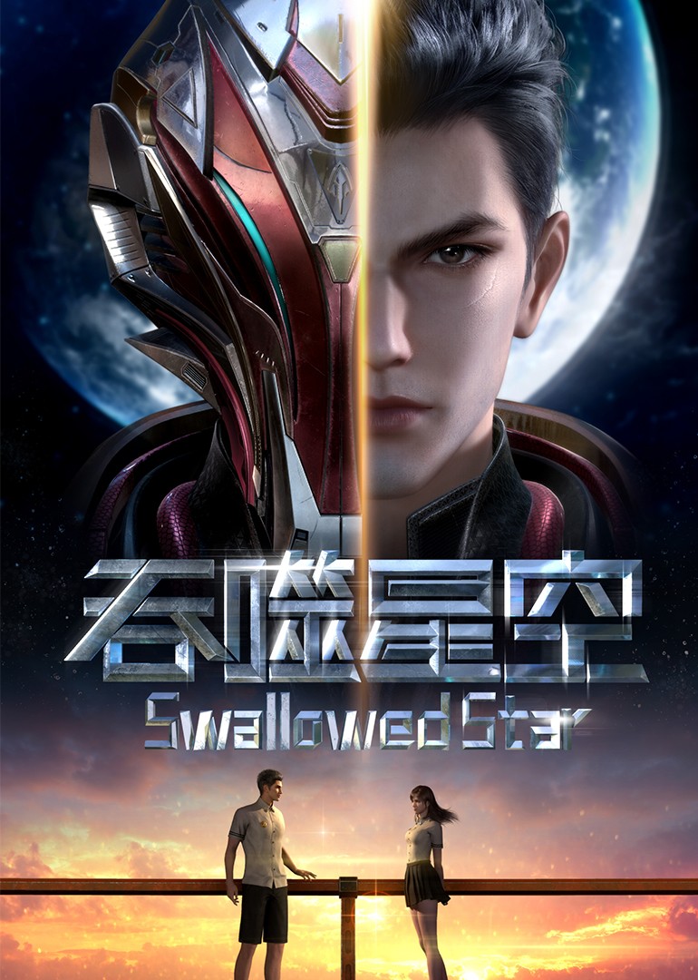 [吞噬星空/Swallowed Star][全26集]