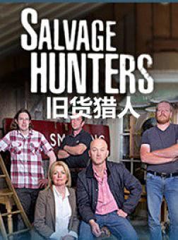 [旧货猎人 Salvage Hunters 第一季][全10集]