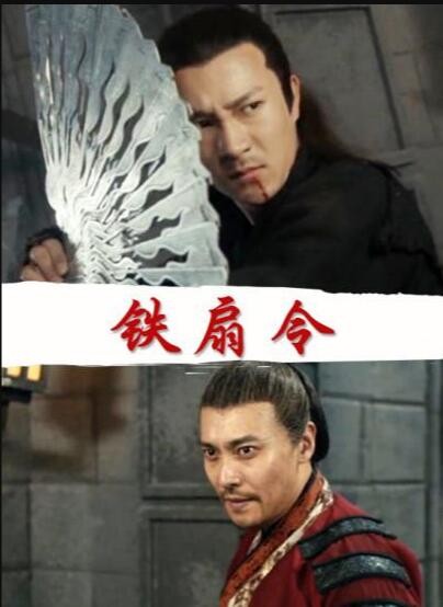  《铁扇令》