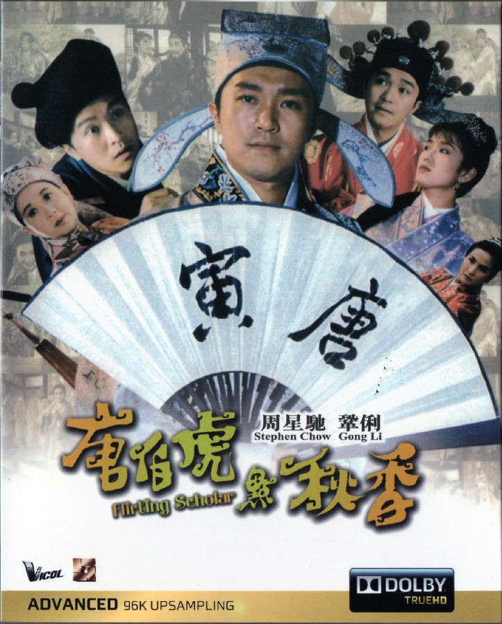  《唐伯虎点秋香1993》