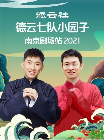 《德云社德云七队小园子南京剧场站2021》