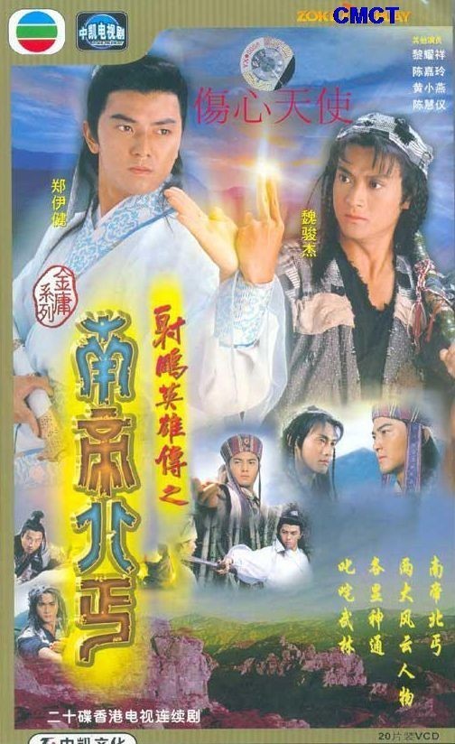 [1994射雕英雄传之南帝北丐][全20集]