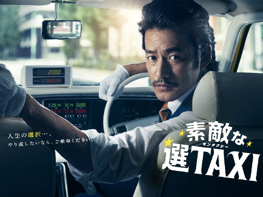 [了不起的选择TAXI/最好的选择TAXI][全10集][日语中字]