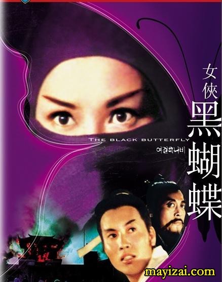  《女侠黑蝴蝶 1968》