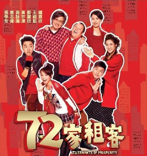  《72家房客/七十二家租客》