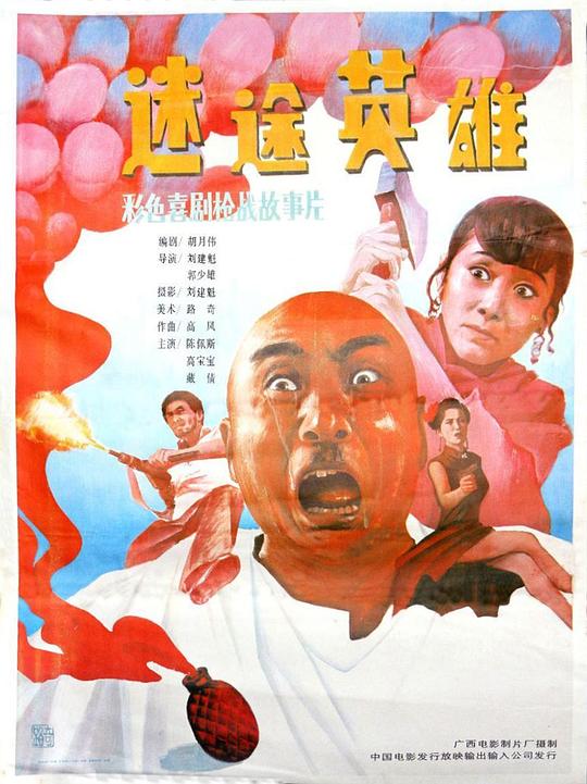 [迷途英雄] [1992][WEB-MP4/1.73GB][国语无字][1080P]