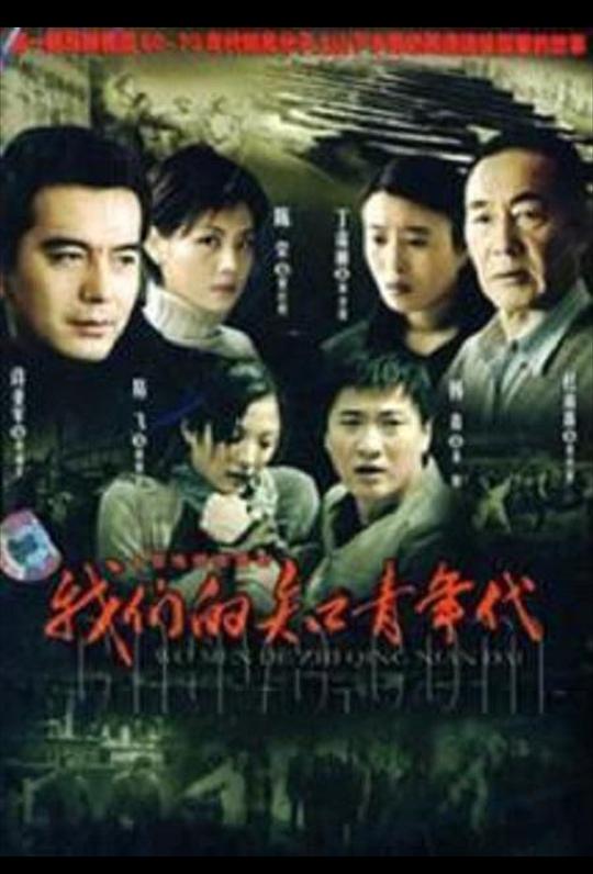 [我们的知青年代]（全30集）[480P][高清]MKV][4.91 GB][每集170M][2007年] [国语中字]