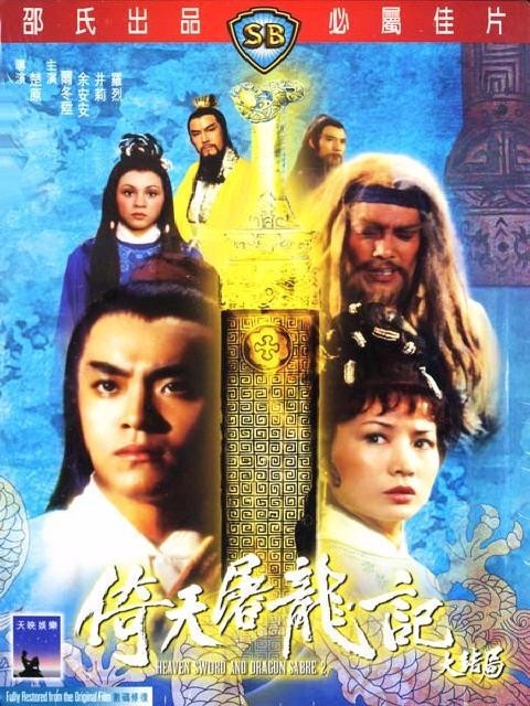  《倚天屠龙记大结局1978》