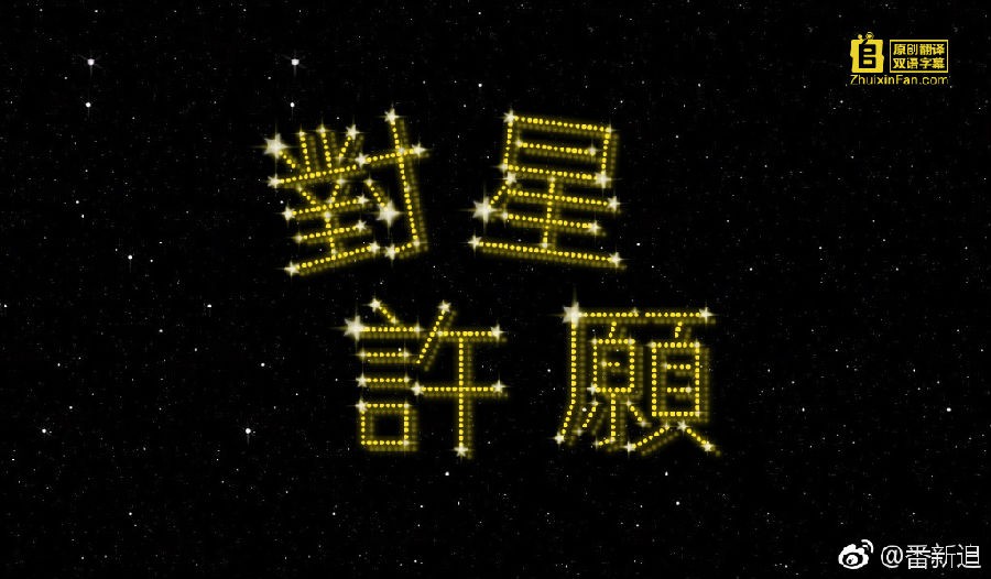 [对星许愿 SP][全01集]