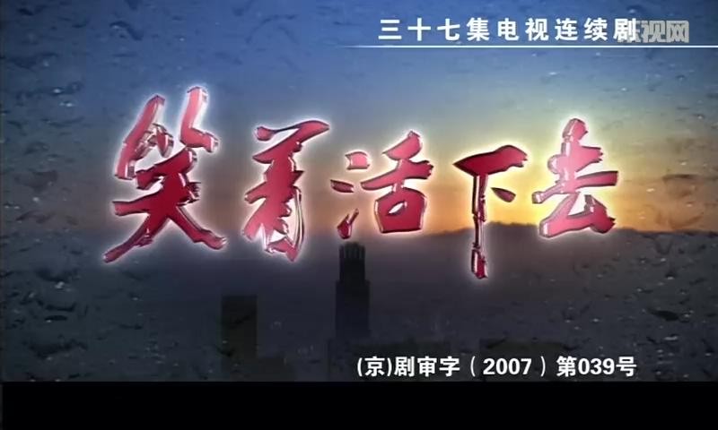 [笑着活下去][全37集]