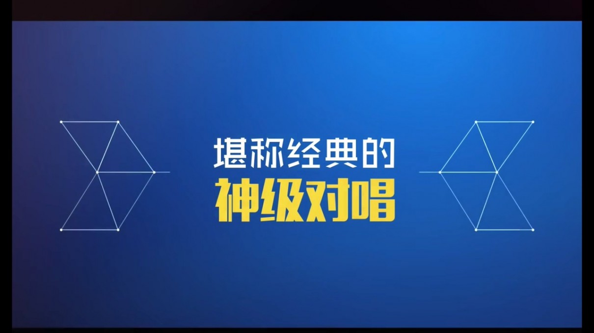 《那些堪称经典的神级对唱》