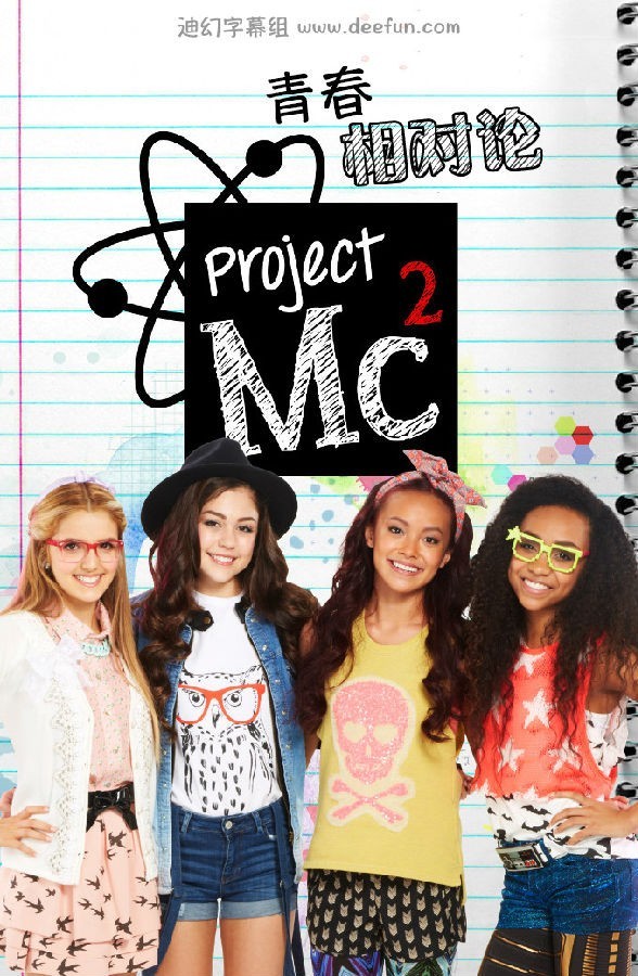 [青春相对论/Project Mc2 第三季][全06集]