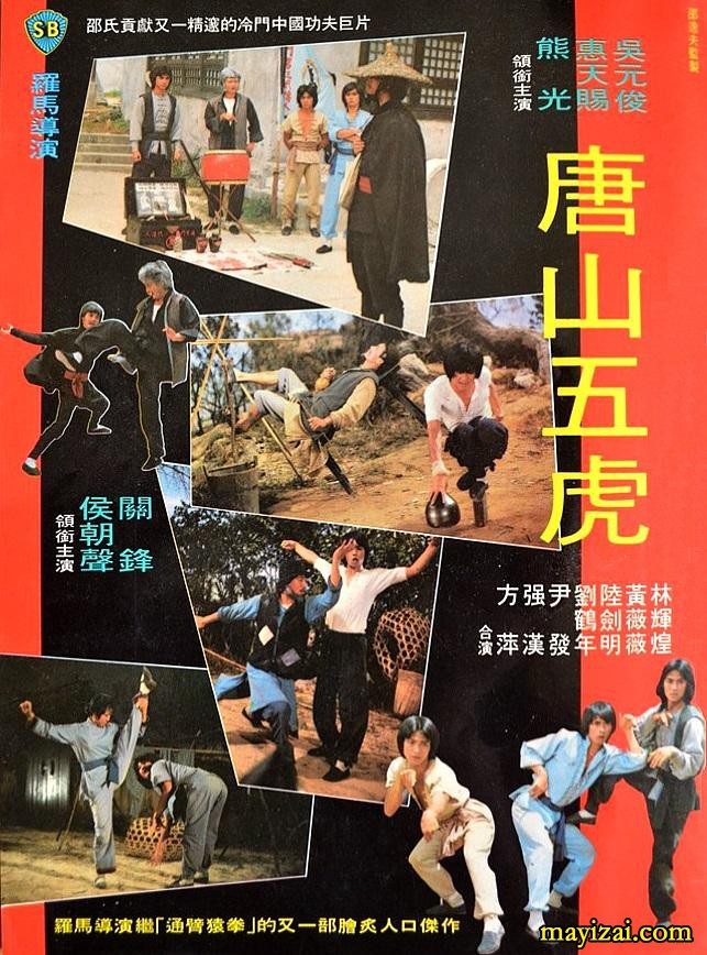  《唐山五虎1978》