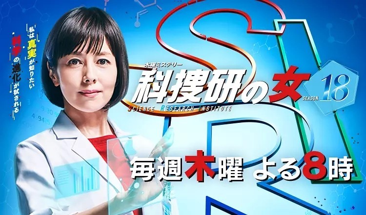 《科搜研之女 2019新春SP》