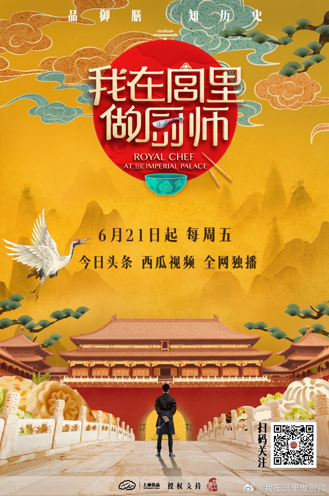 [我在宫里做厨师/Royal Chef At The Imperial.2019][全8期]