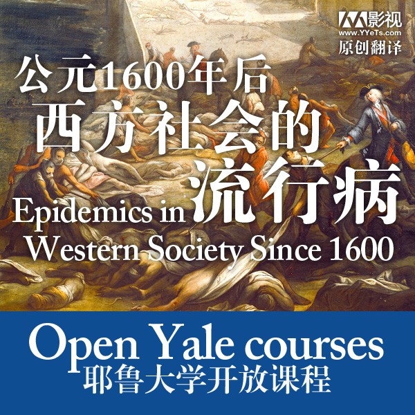 [耶鲁大学公开课:1600年后西方社会的流行病][全26集]