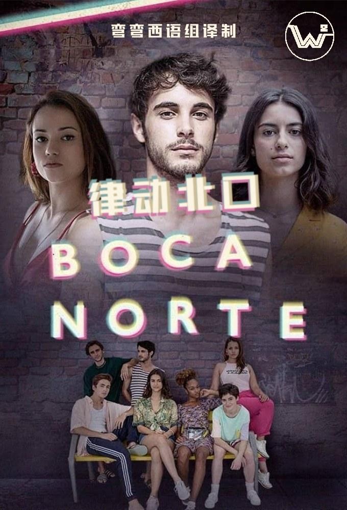 [律动北口 Boca Norte 第一季][全6集]