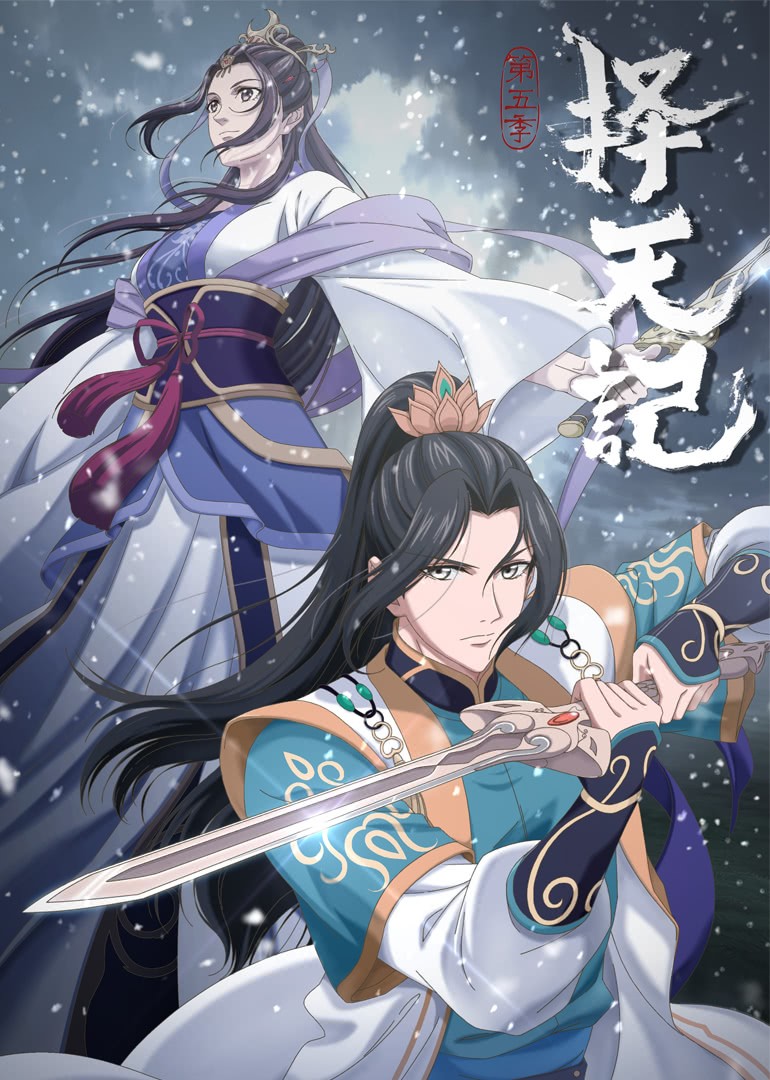 [择天记（动画版） 第5季][Ze Tian Ji 5th Season][全12集]