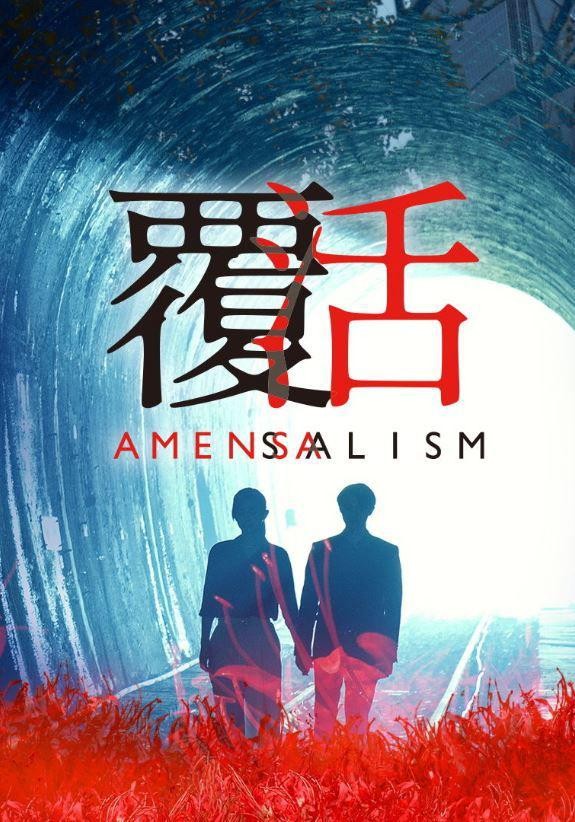 [覆活 Amensalism][全13集]