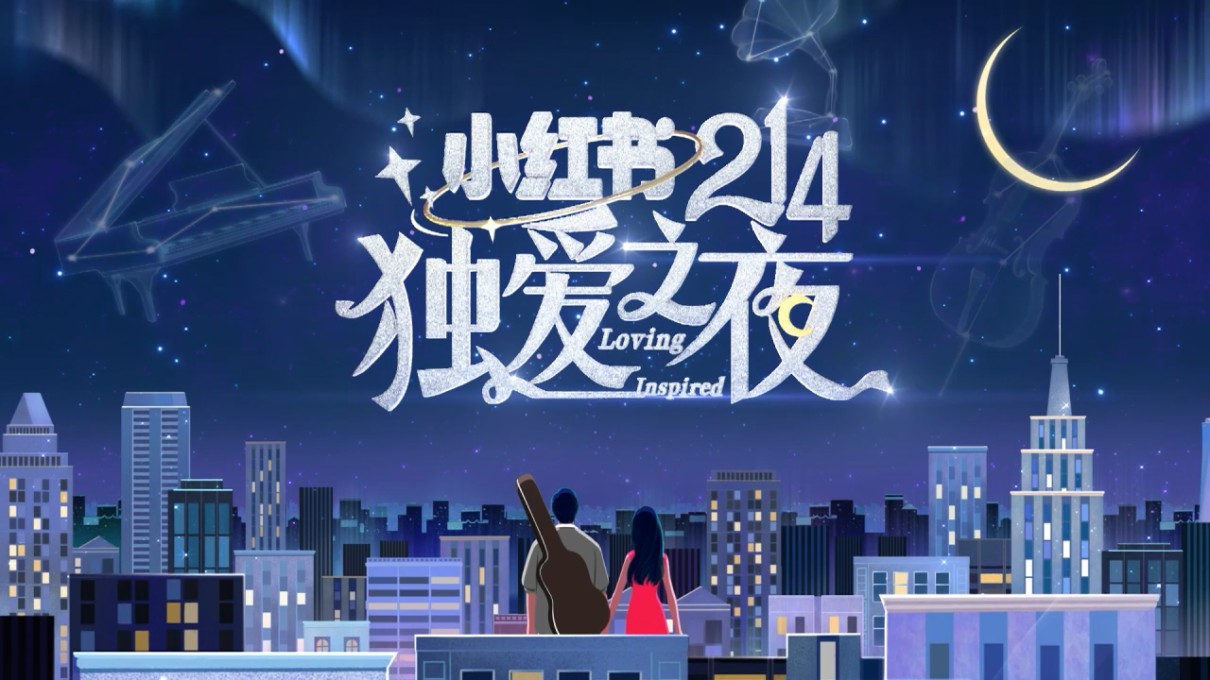 《小红书214独爱之夜》