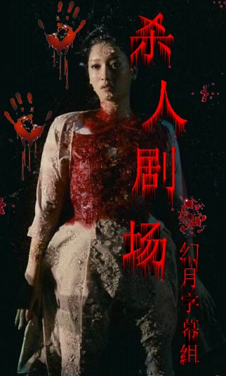 [杀人剧场/kill Theater][全集][日语中字]