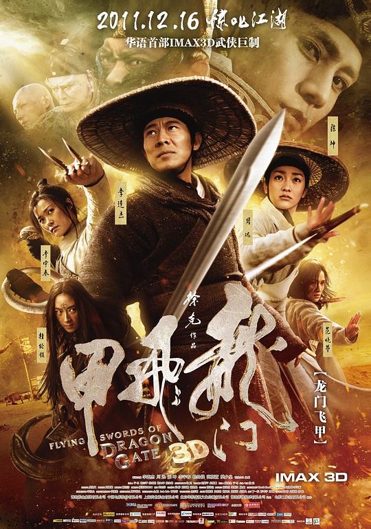  《龙门飞甲2011》