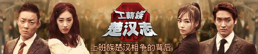 [工薪族楚汉志][全22集]