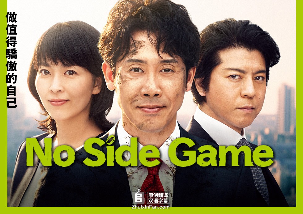 [比赛完毕 No.Side.Game][全10集][日语中字]